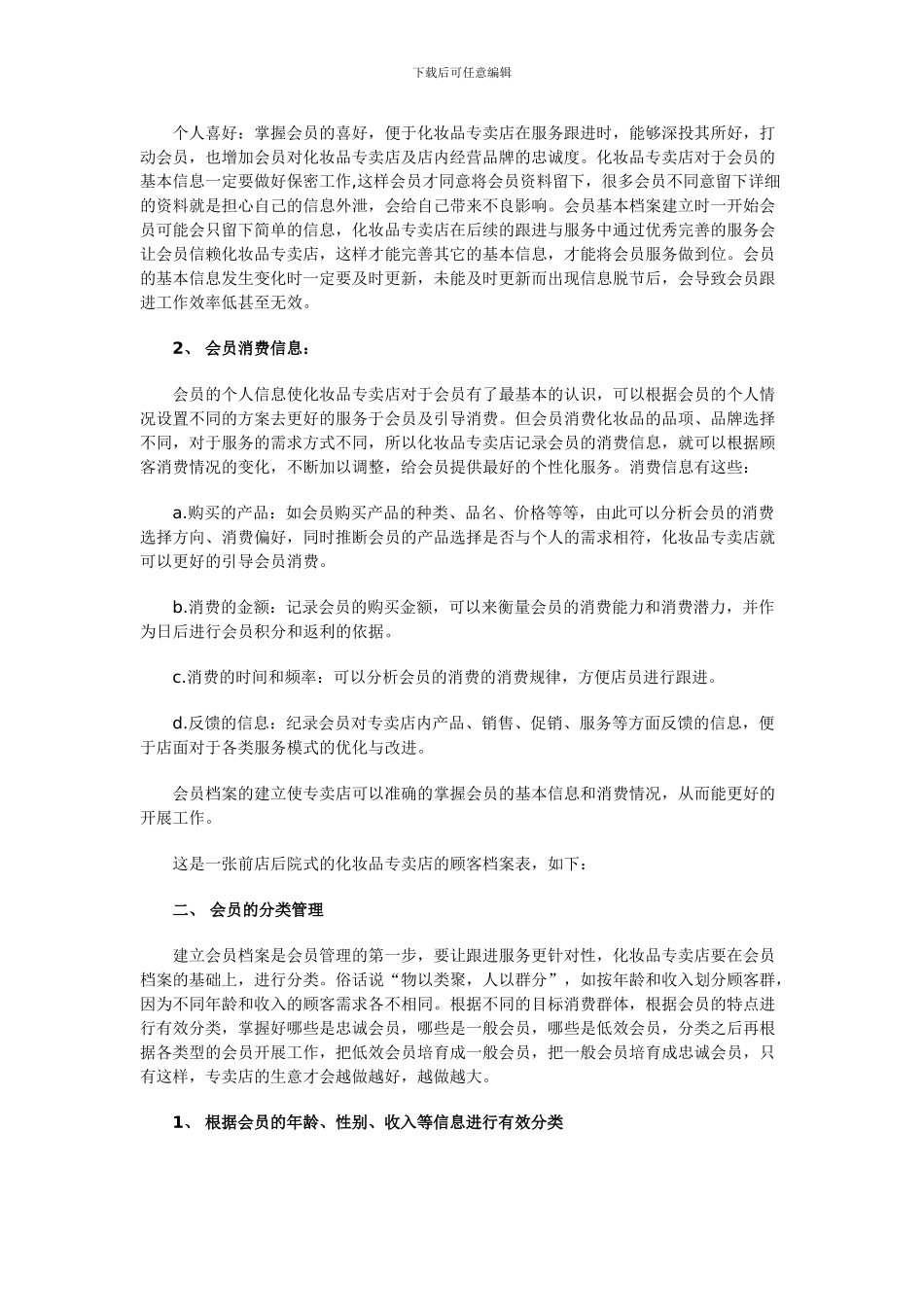 化妆品专卖店会员管理务实_第3页