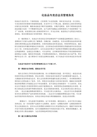 化妆品专卖店会员管理务实