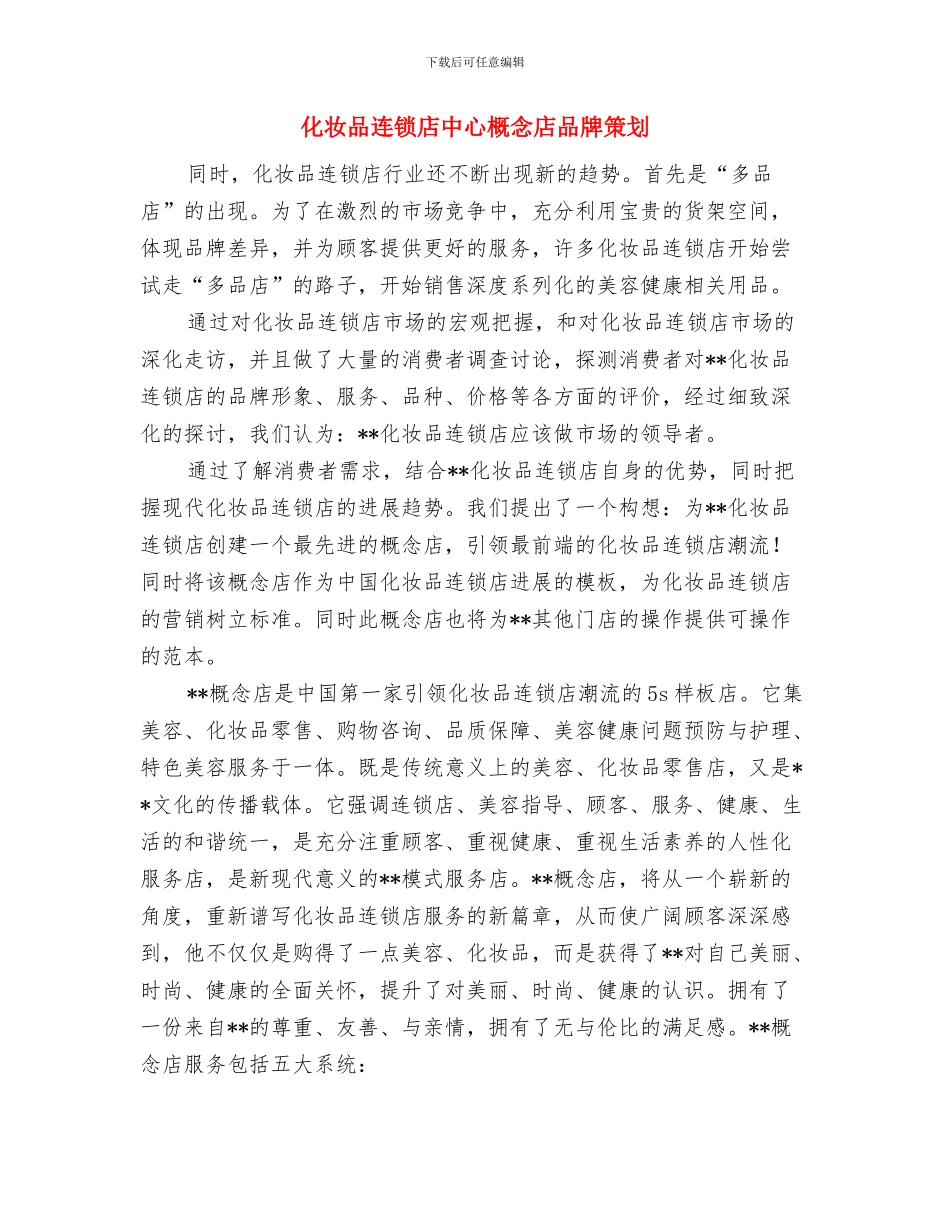 化妆品企业促销联谊会主持词与化妆品连锁店中心概念店品牌策划汇编_第3页