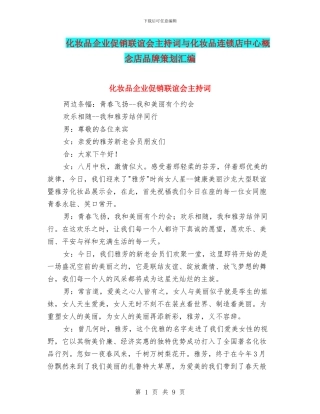 化妆品企业促销联谊会主持词与化妆品连锁店中心概念店品牌策划汇编