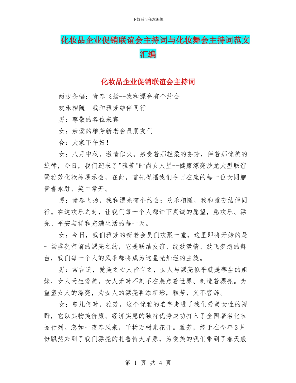 化妆品企业促销联谊会主持词与化妆舞会主持词范文汇编_第1页