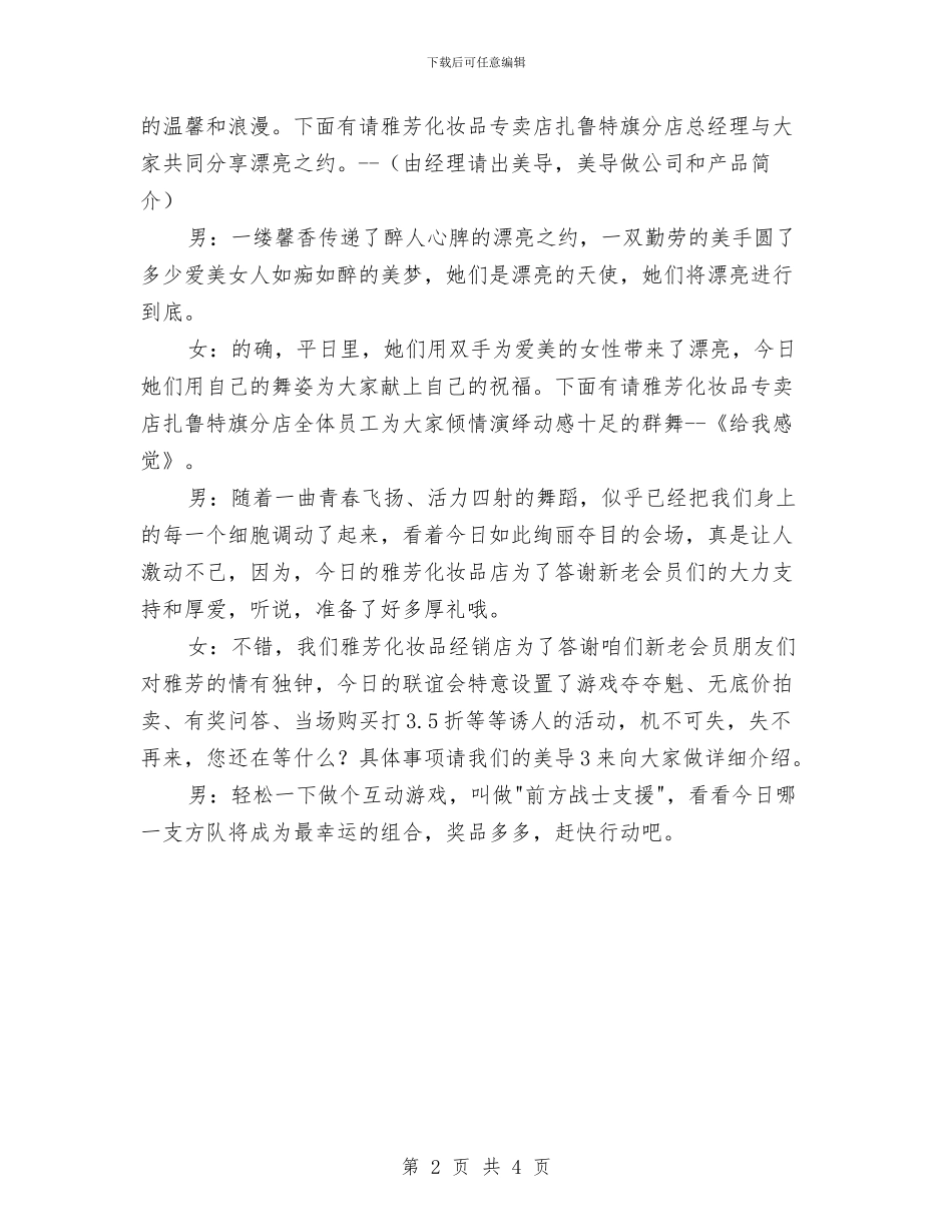 化妆品企业促销联谊会主持词与化妆舞会主持词范文汇编_第2页
