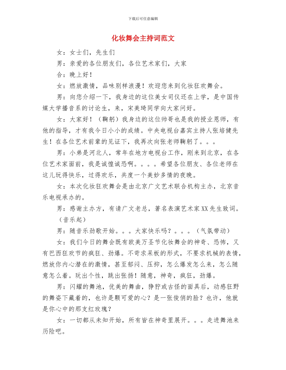 化妆品企业促销联谊会主持词与化妆舞会主持词范文汇编_第3页