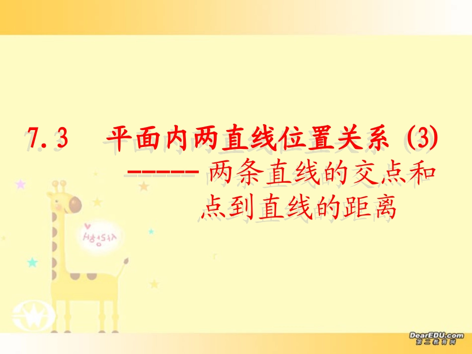 高二数学两直线的交点和点到直线的距离 新课标 人教版 课件_第1页