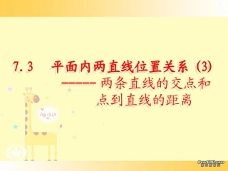 高二数学两直线的交点和点到直线的距离 新课标 人教版 课件