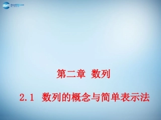 高中数学 21 数列的概念与简单表示法课件 新人教A版必修5 课件