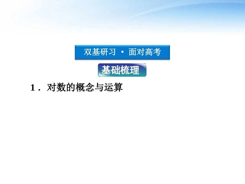 高考数学总复习 第2章§2.7对数与对数函数精品课件 大纲人教版 课件_第3页