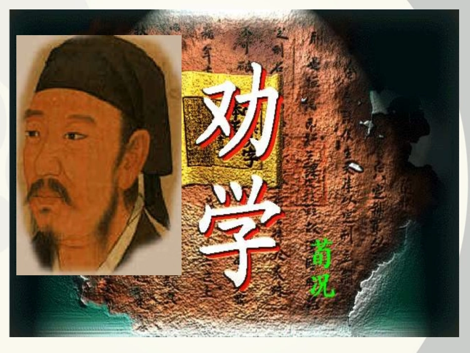 高中语文 21(劝学)同步课件 苏教版必修1 课件_第1页