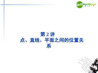 高考数学二轮复习 专题5第2讲点、直线、平面之间的位置关系课件 新人教版 课件