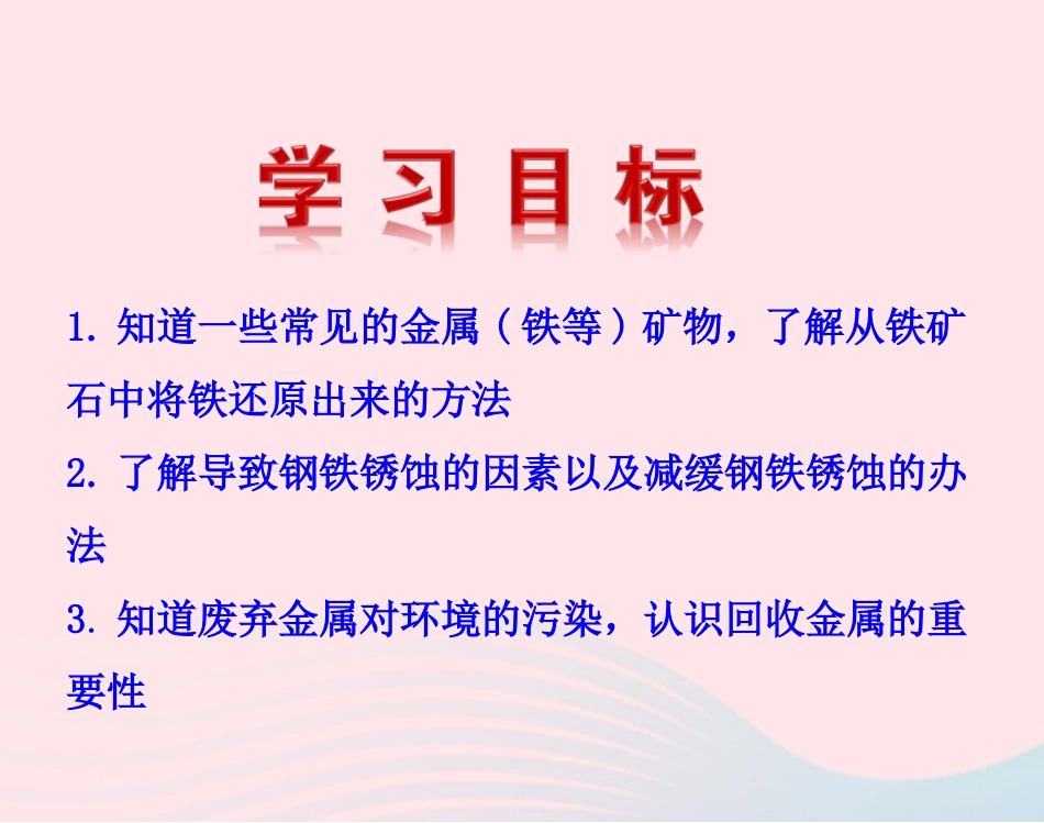 课题3  金属资源的利用和保护课件 九年级化学下册 第八单元 金属和金属材料 课题3 金属资源的利用和保护课件+素材 新人教版_第2页