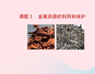 课题3  金属资源的利用和保护课件 九年级化学下册 第八单元 金属和金属材料 课题3 金属资源的利用和保护课件+素材 新人教版