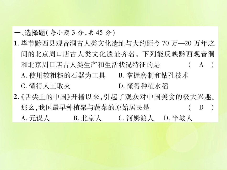 秋七年级历史上册 第1单元 史前时期 中国境内早期人类与文明的起源达标测试卷作业课件 新人教版 课件_第2页