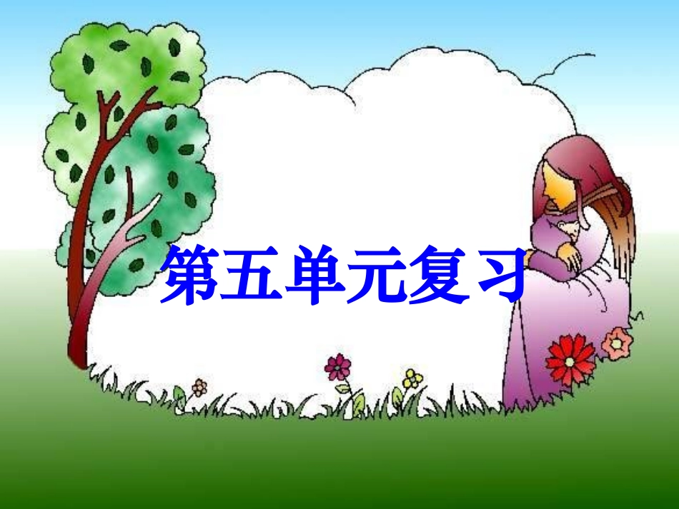 高二语文第五单元文言文复习课件_第1页