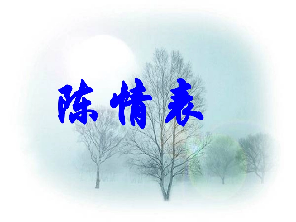 高二语文第五单元文言文复习课件_第2页