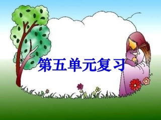 高二语文第五单元文言文复习课件