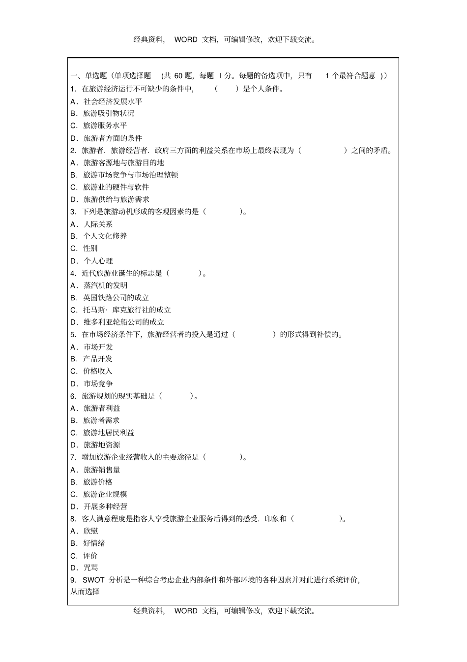 全国经济师中级旅游经济专业知识与实务真题及答案真题及答案知识资料15p_第2页