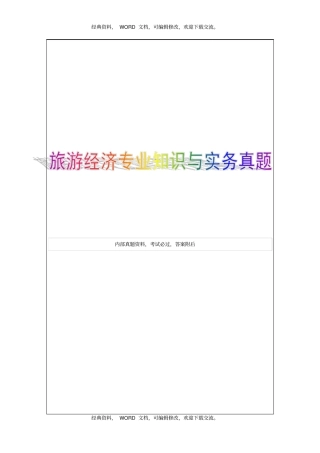 全国经济师中级旅游经济专业知识与实务真题及答案真题及答案知识资料15p