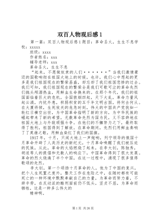 双百人物观后感1