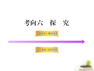 高中语文全程复习方略 3216 探究课件 新人教版 (湖南专用) 课件