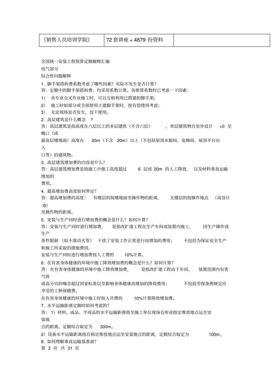 全国统一安装工程预算定额解释大全_第2页