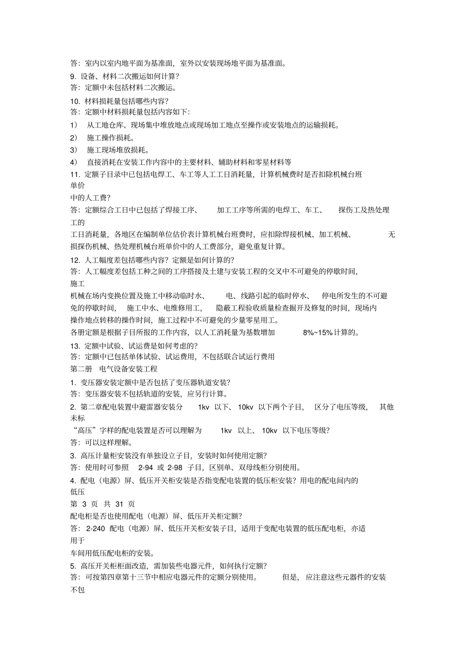 全国统一安装工程预算定额解释大全_第3页