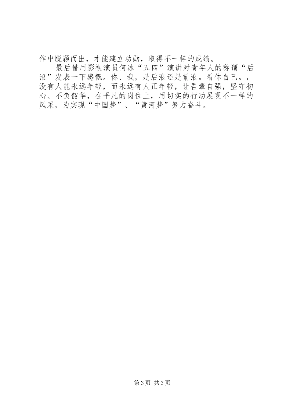 守初心跟党走，惜韶华立足岗位建功勋“五四”青年节有感_第3页