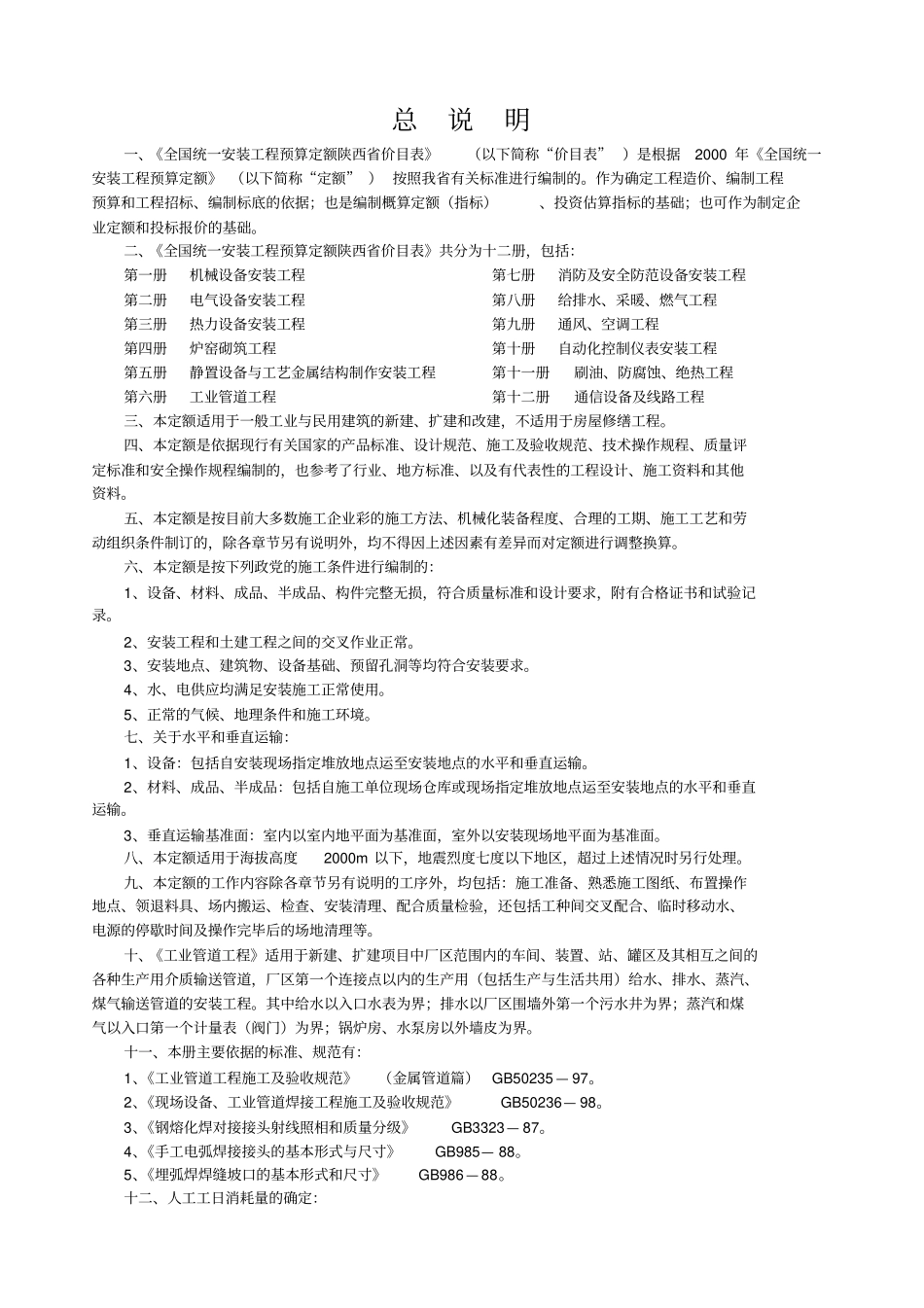 全国统一安装工程预算定额_第1页