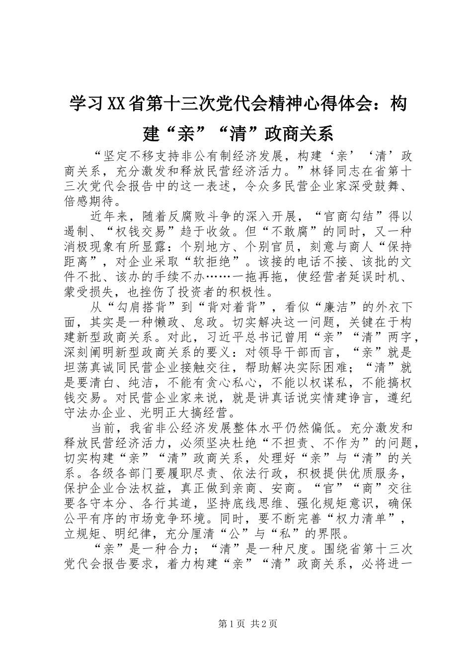 学习XX省第十三次党代会精神心得体会：构建“亲”“清”政商关系_第1页