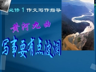 高中语文 表达交流黄河九曲-写事要有点波澜课件 新人教版必修4 课件
