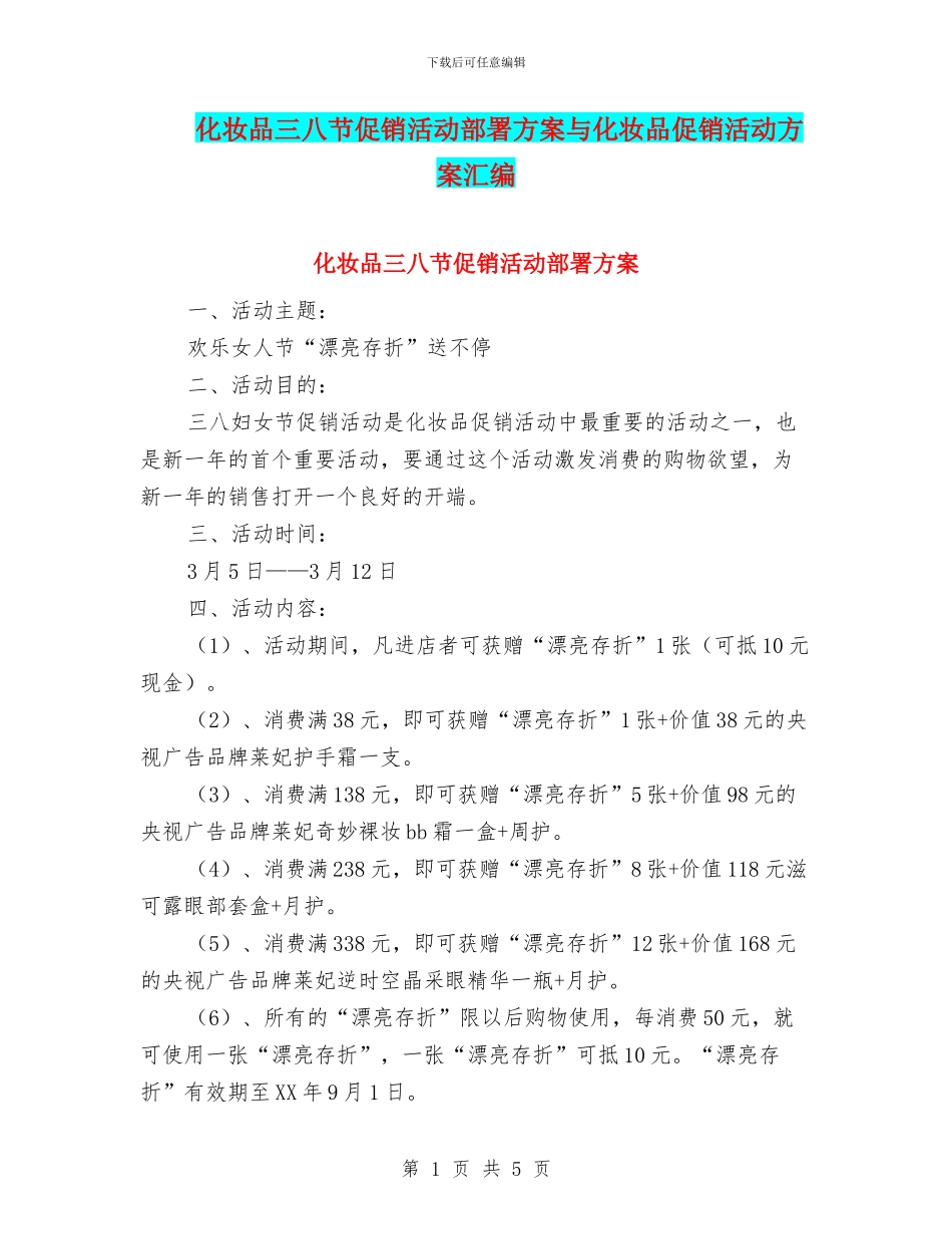 化妆品三八节促销活动部署方案与化妆品促销活动方案汇编_第1页