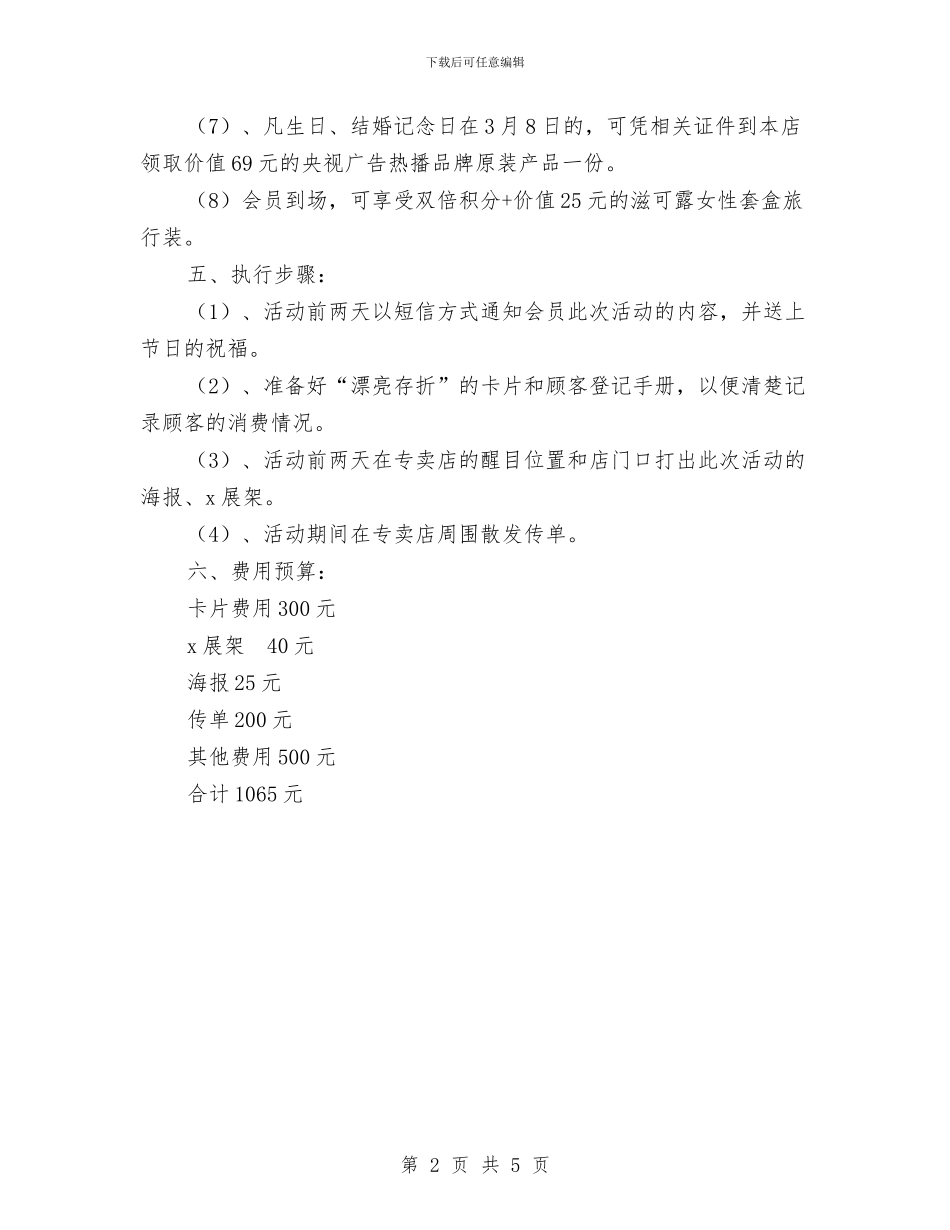 化妆品三八节促销活动部署方案与化妆品促销活动方案汇编_第2页