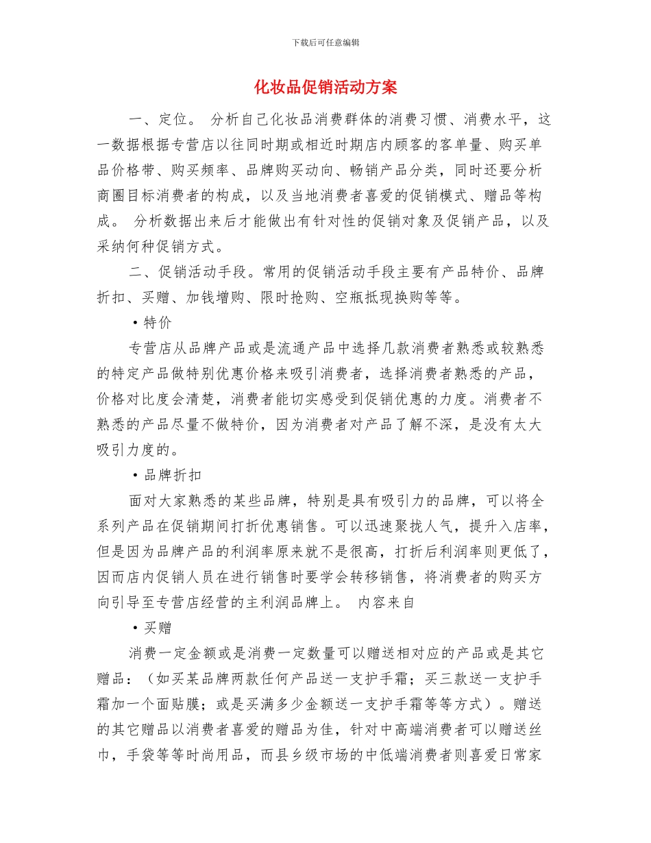 化妆品三八节促销活动部署方案与化妆品促销活动方案汇编_第3页