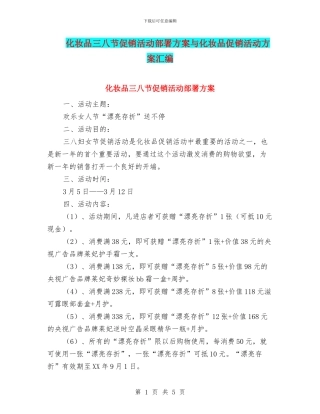 化妆品三八节促销活动部署方案与化妆品促销活动方案汇编