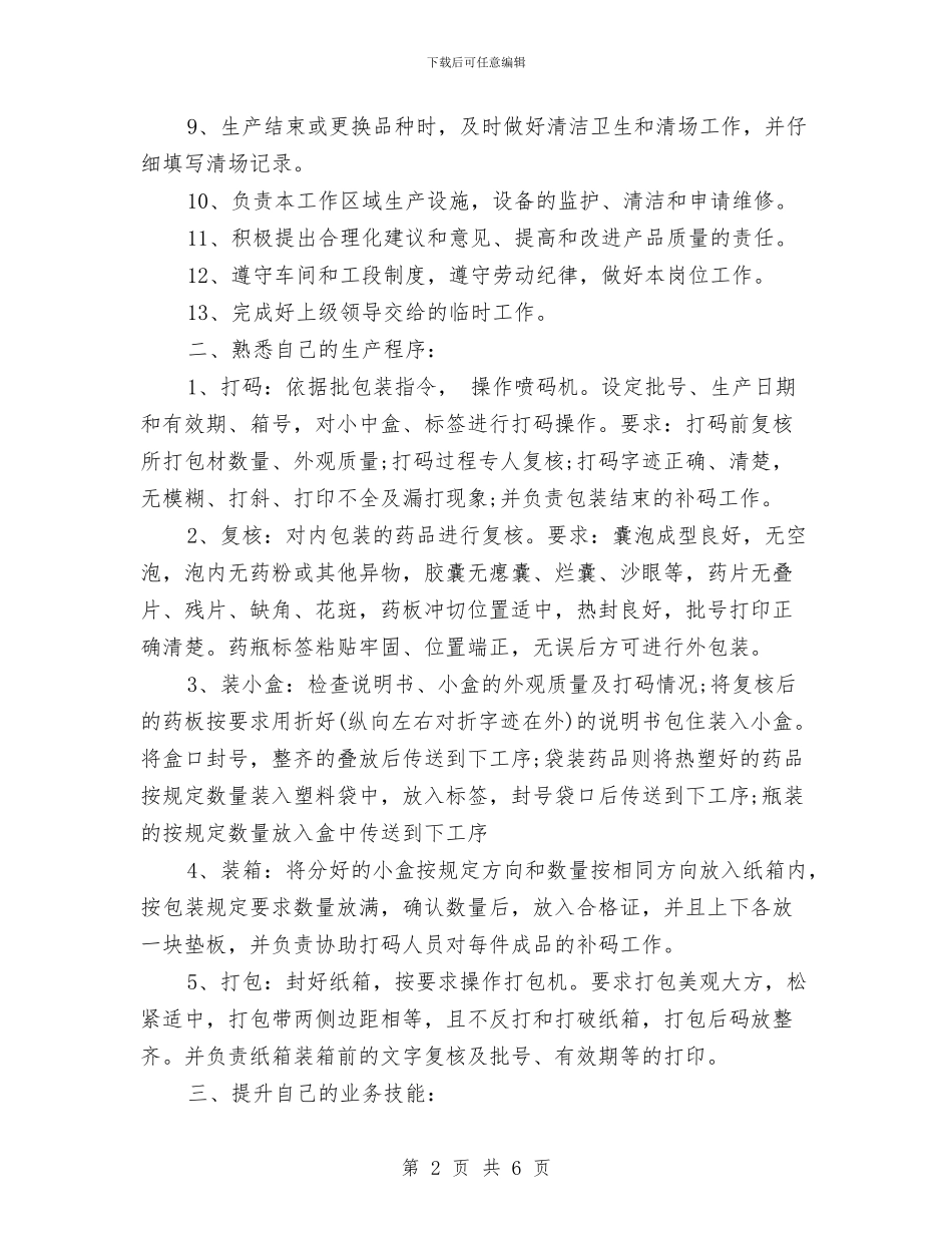 包装员2024年终总结范文与化妆品销售2024年终总结范文汇编_第2页