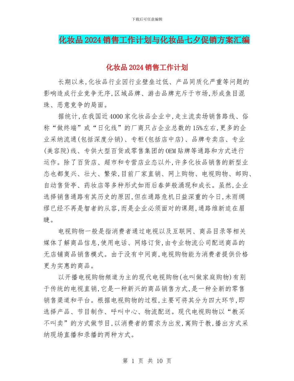 化妆品2024销售工作计划与化妆品七夕促销方案汇编_第1页