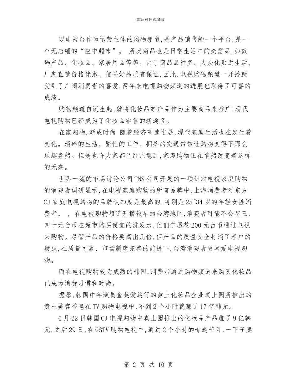 化妆品2024销售工作计划与化妆品七夕促销方案汇编_第2页