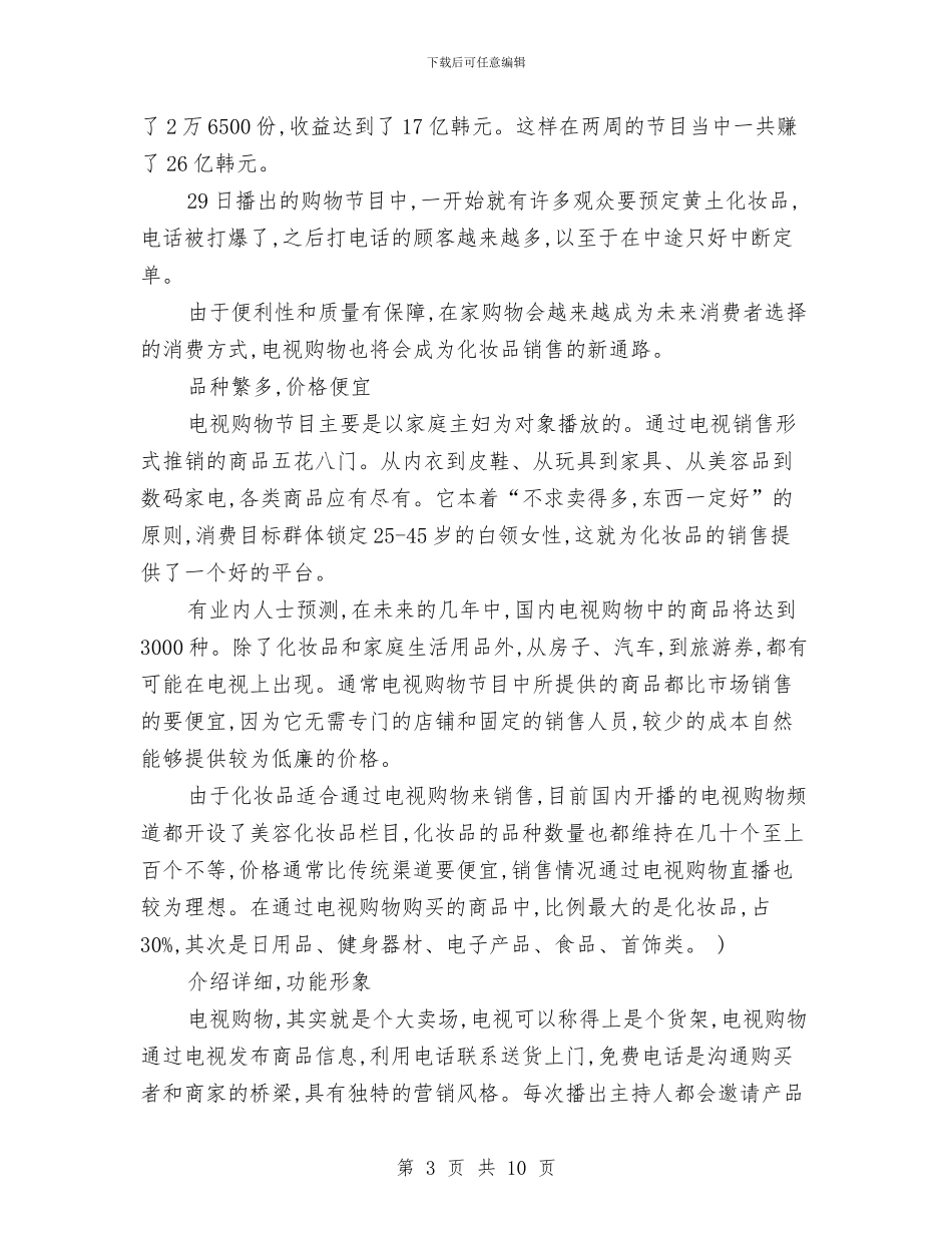 化妆品2024销售工作计划与化妆品七夕促销方案汇编_第3页