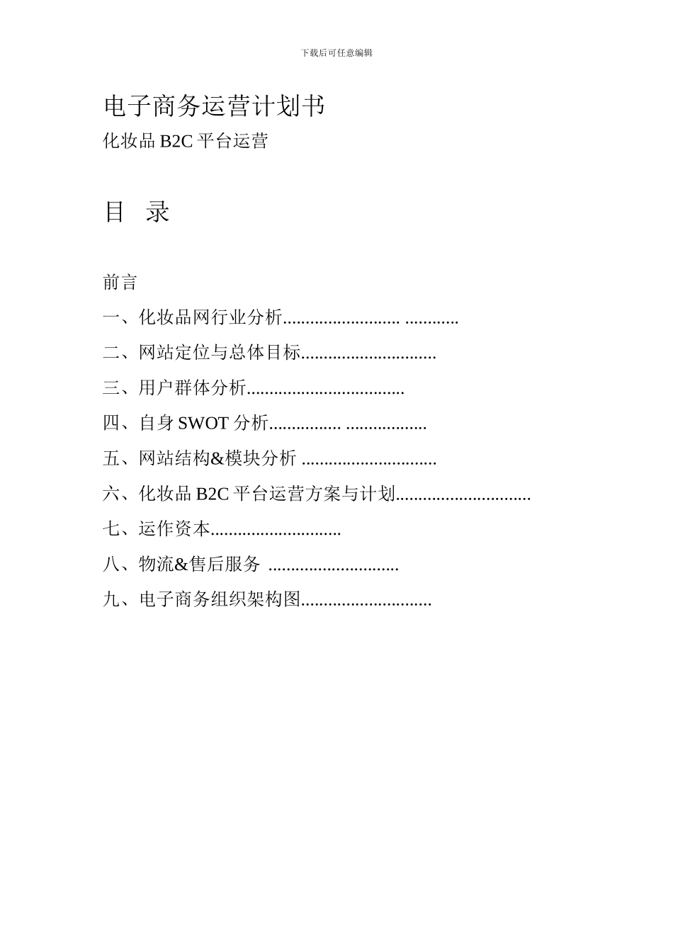 化妆品B2C电子商务运营计划书_第1页