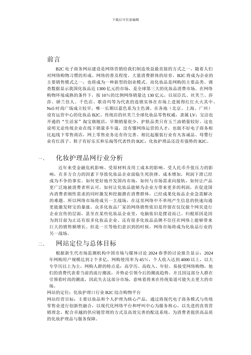 化妆品B2C电子商务运营计划书_第2页