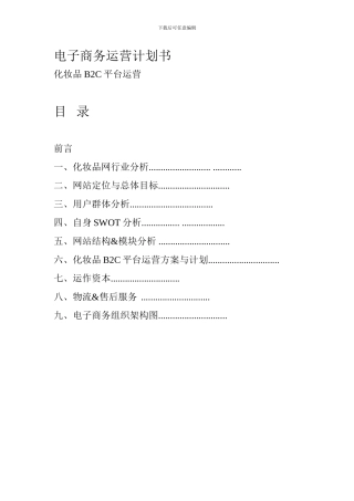 化妆品B2C电子商务运营计划书