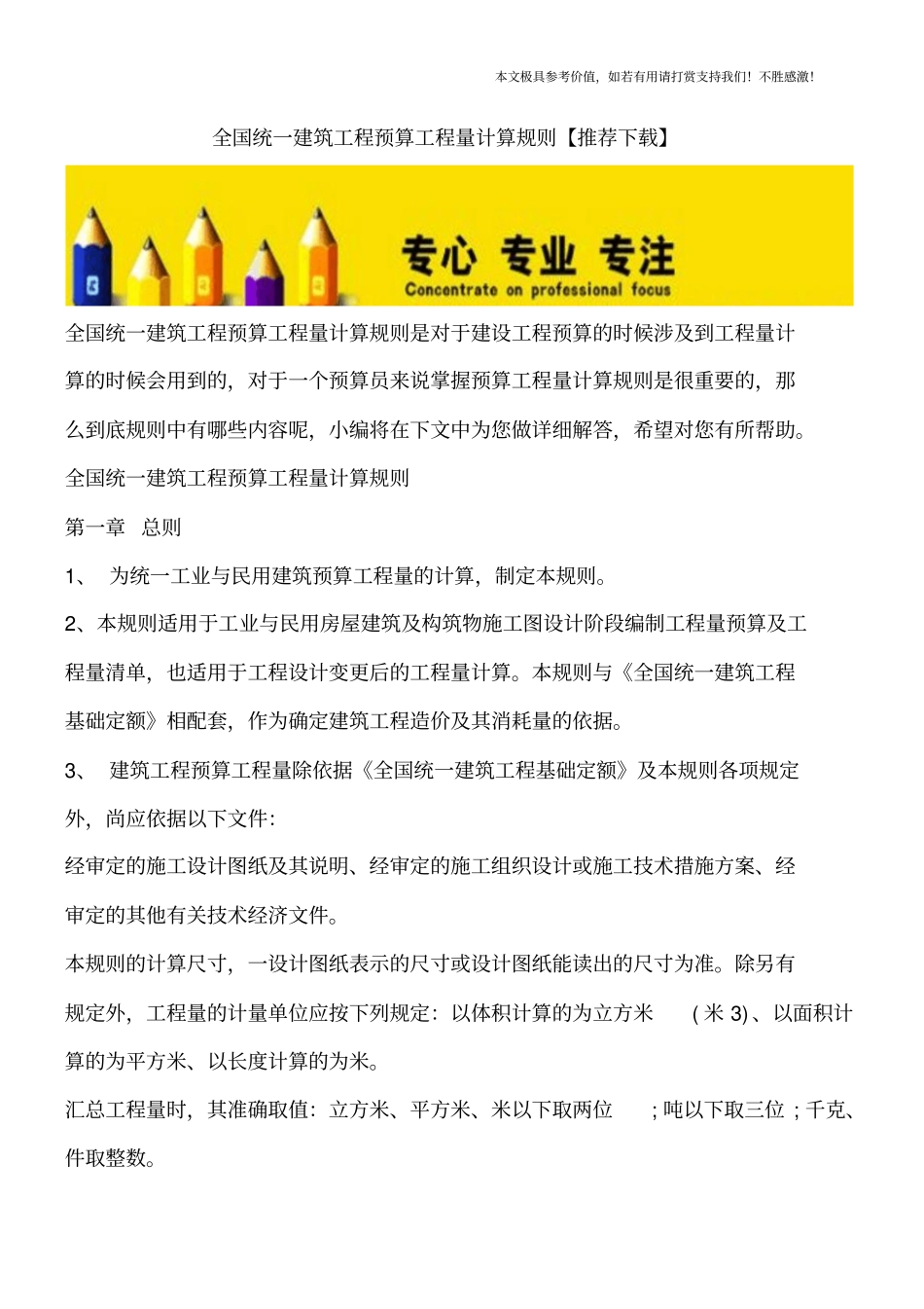 全国统一建筑工程预算工程量计算规则【推荐下载】_第1页