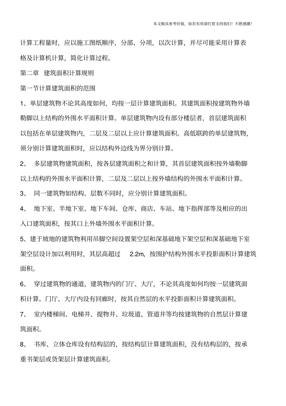 全国统一建筑工程预算工程量计算规则【推荐下载】_第2页