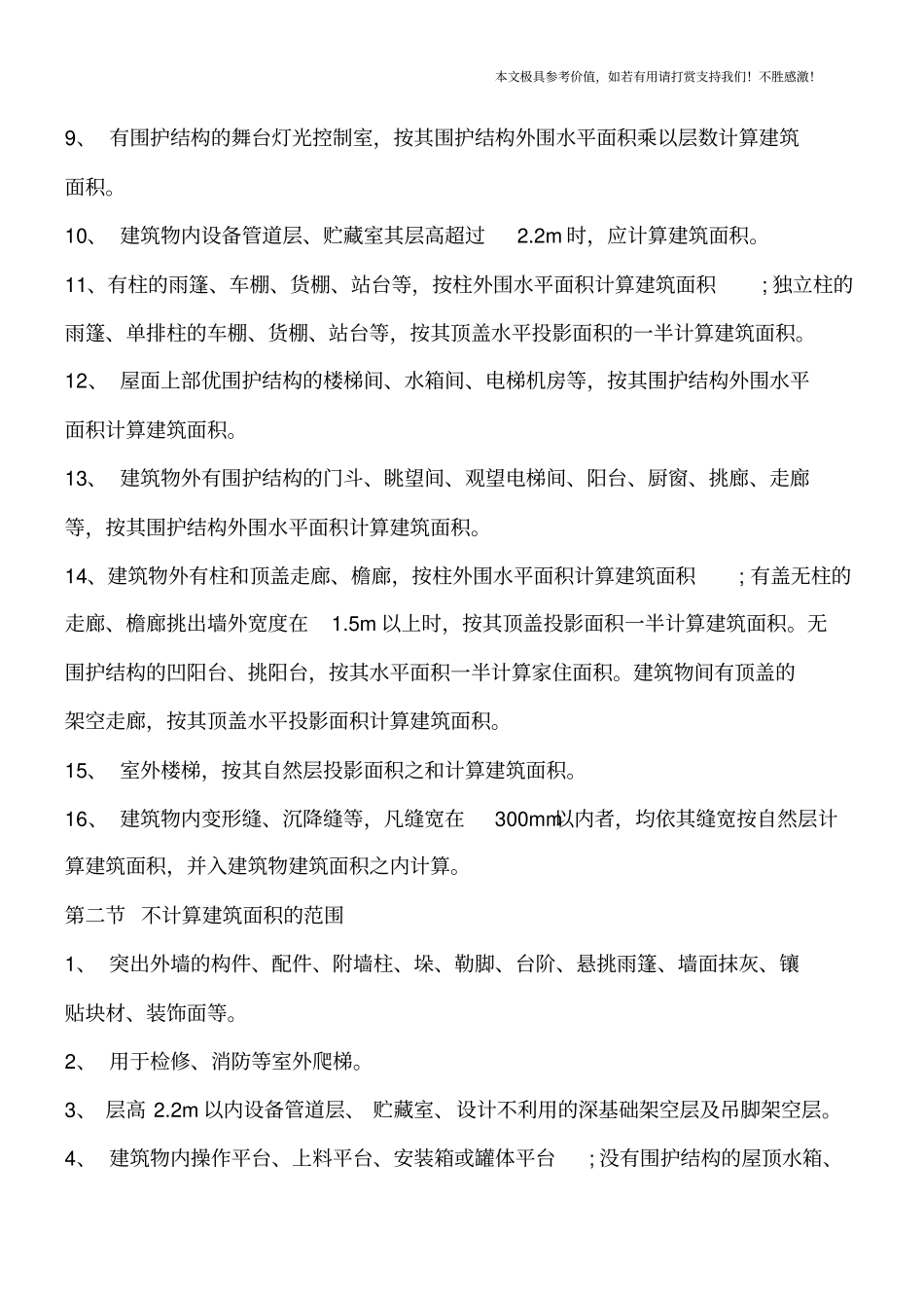 全国统一建筑工程预算工程量计算规则【推荐下载】_第3页