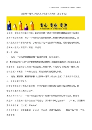 全国统一建筑工程预算工程量计算规则【推荐下载】