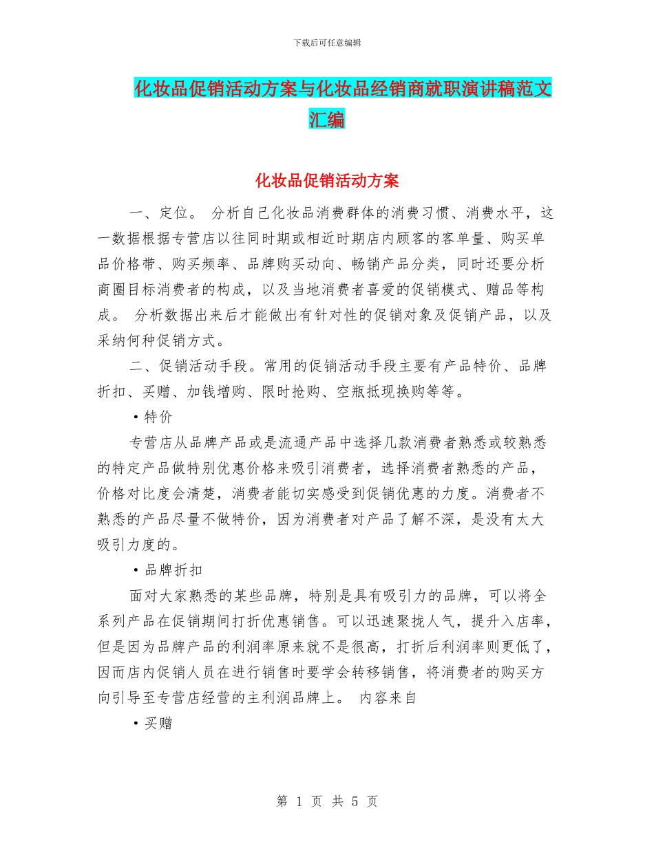 化妆品促销活动方案与化妆品经销商就职演讲稿范文汇编_第1页
