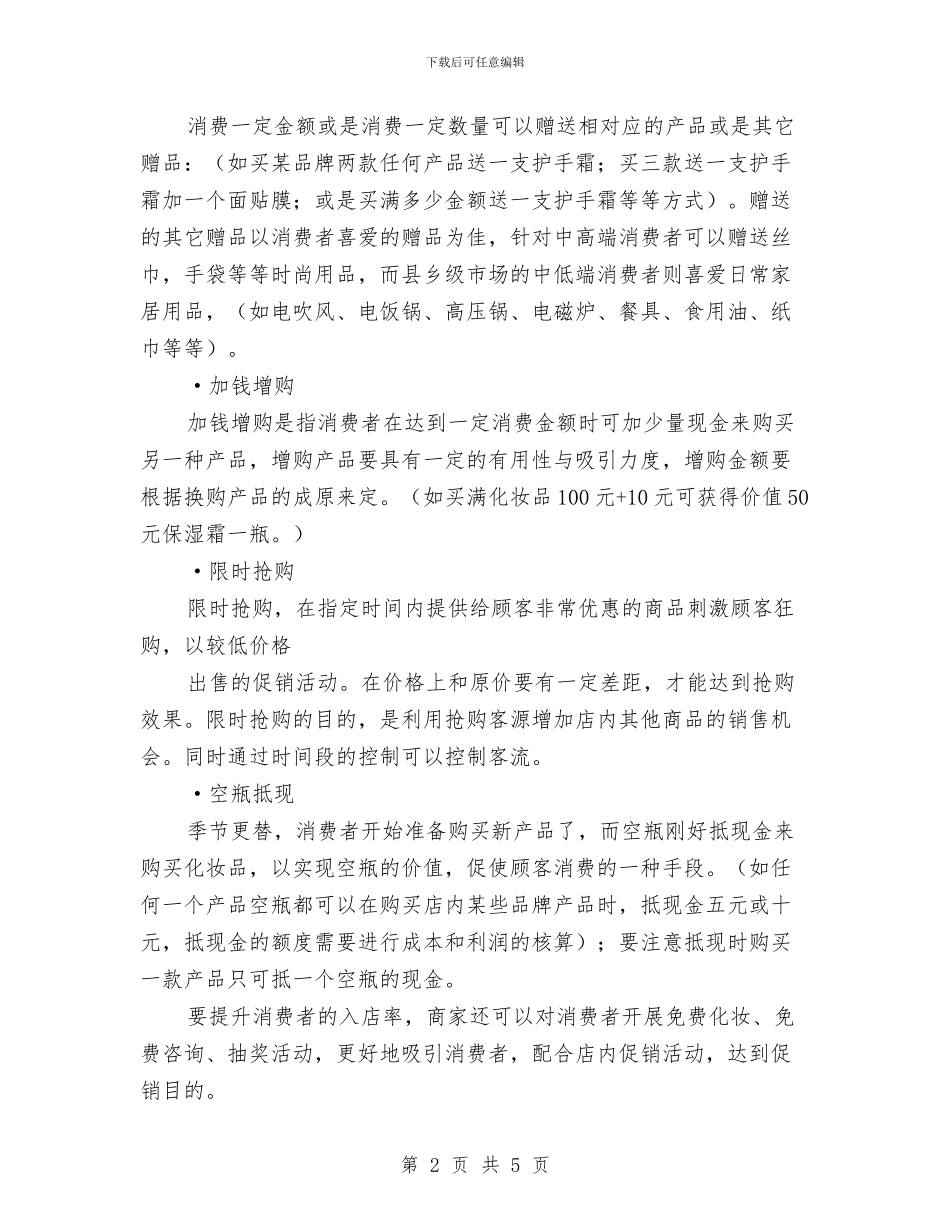 化妆品促销活动方案与化妆品经销商就职演讲稿范文汇编_第2页