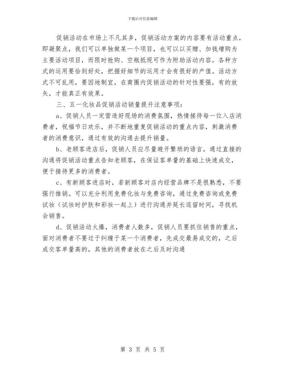 化妆品促销活动方案与化妆品经销商就职演讲稿范文汇编_第3页