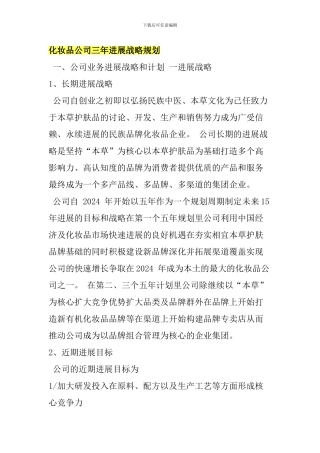化妆品公司三年发展战略规划