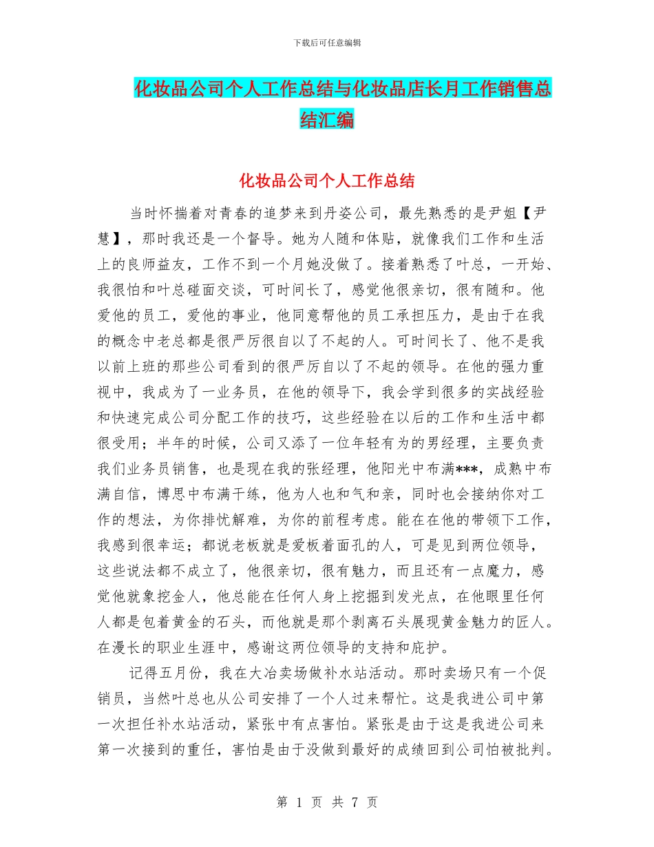 化妆品公司个人工作总结与化妆品店长月工作销售总结汇编_第1页