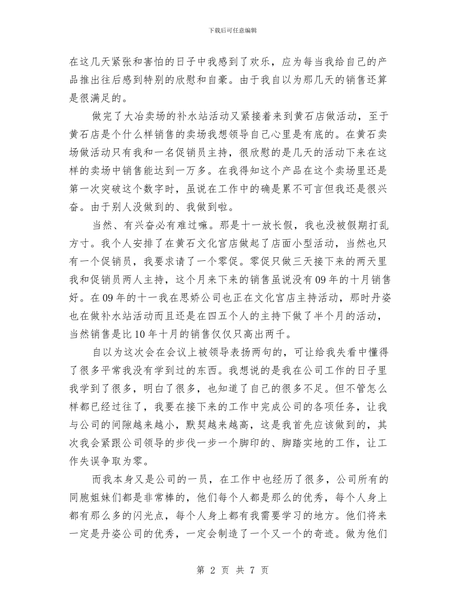 化妆品公司个人工作总结与化妆品店长月工作销售总结汇编_第2页